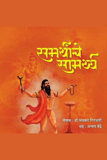 Samarthanche Samarthya समर्थांचे सामर्थ्य - cover
