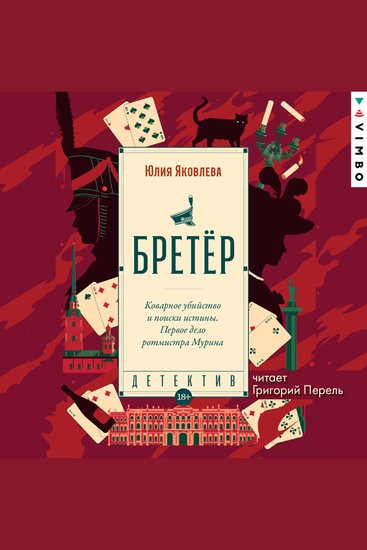 Бретёр - cover