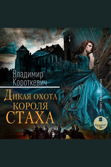 Дикая охота короля Стаха - Последняя повесть «Семейных преданий рода Яновских» рассказанная Андреем Белорецким - cover