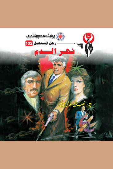 نهر الدم - cover