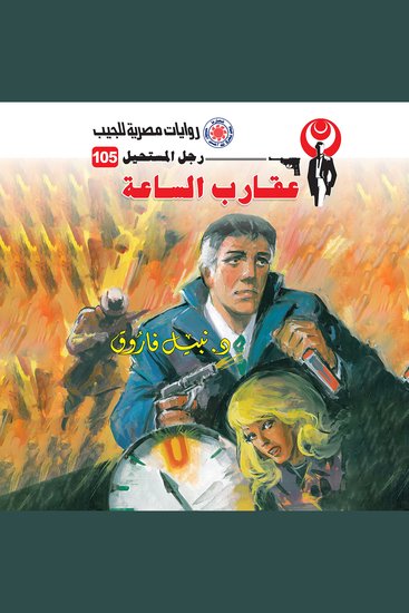 عقارب الساعة - cover