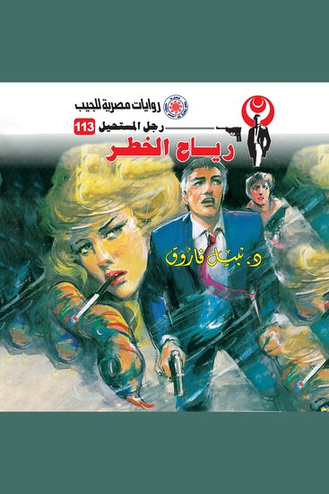 رياح الخطر - cover