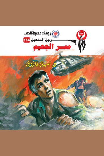 ممر الجحيم - cover