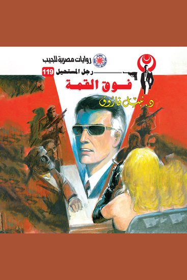 فوق القمة - cover