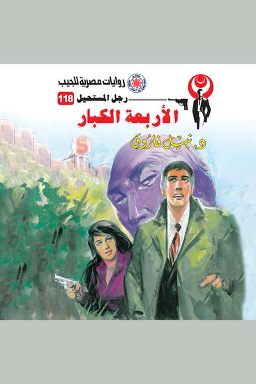 الأربعة الكبار - cover