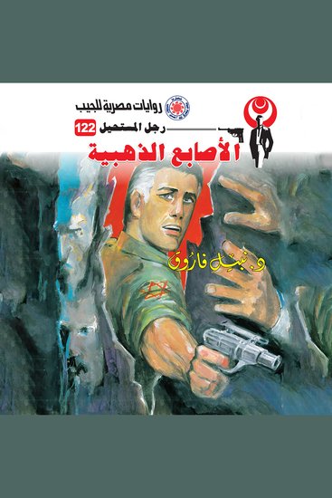 الأصابع الذهبية - cover