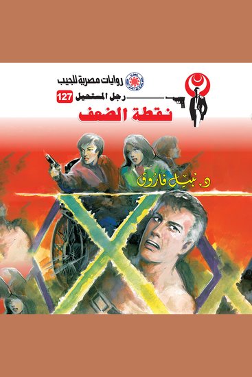 نقطة الضعف - cover