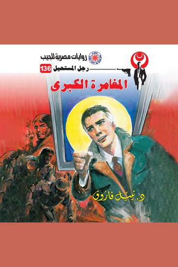 المغامرة الكبرى - cover