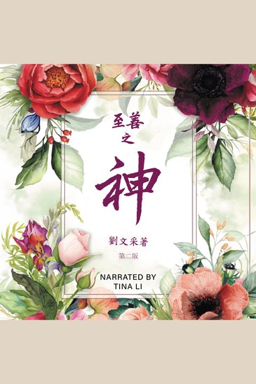 God is Good - Revised Second Edition (CHINESE) - cover