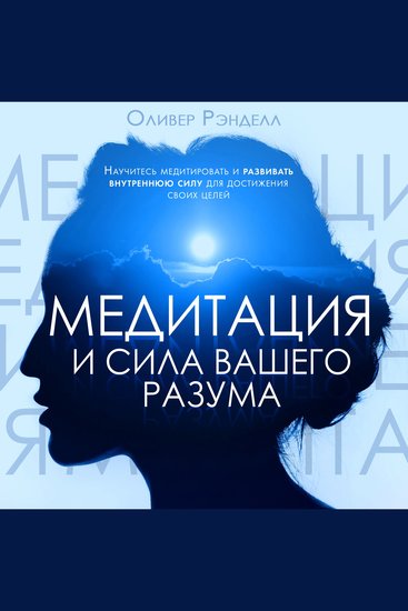 Meditation and the Power of Your Mind [Russian Edition] - cover