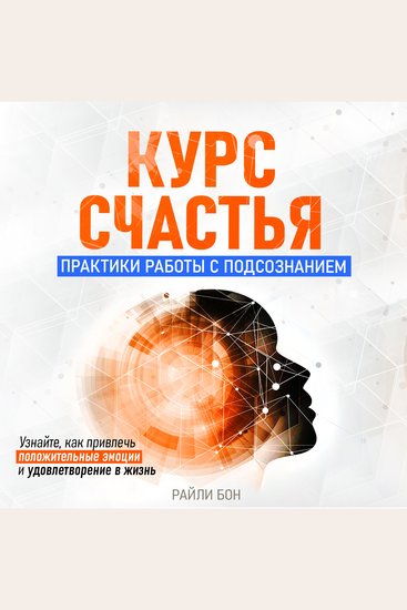 The Course of Happiness - Practices of Working with the Subconscious [Russian Edition] - cover