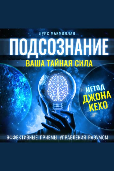 Subconscious - Your Secret Power According to the John Kehoe Method [Russian Edition] - cover
