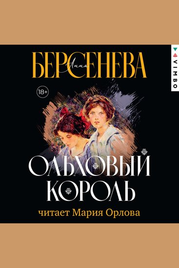 Ольховый король - cover