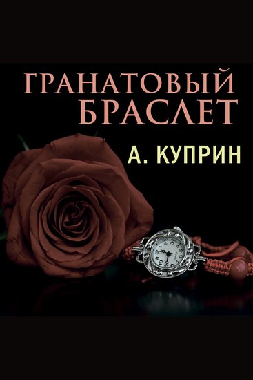 Гранатовый браслет - cover