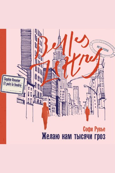 Желаю нам тысячи гроз - cover