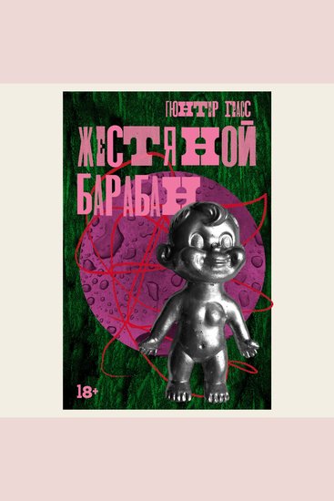 Жестяной барабан - cover