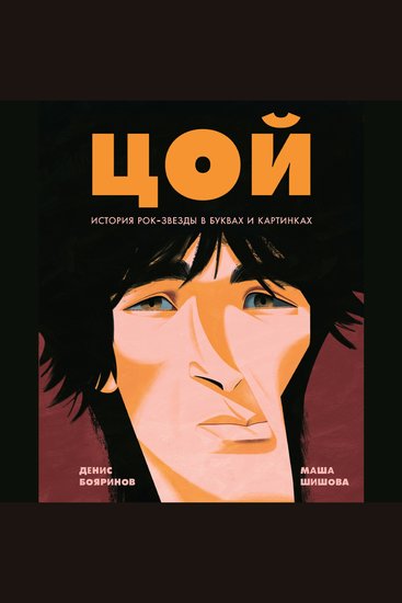Цой История рок-звезды в буквах и картинках - cover