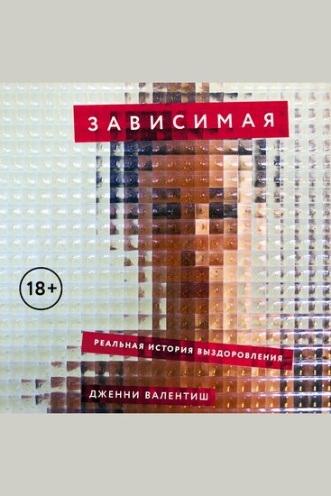 Зависимая: Реальная история выздоровления - cover