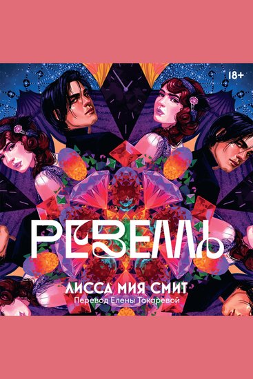 Ревелль - cover