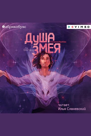 На Онатару Книга 1 Душа змея - cover
