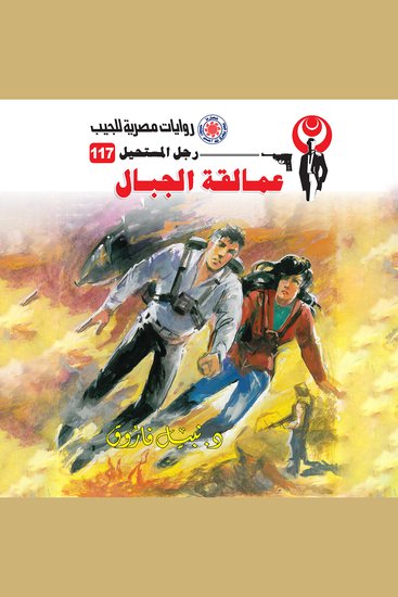 عمالقة الجبال - cover