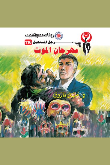 مهرجان الموت - cover