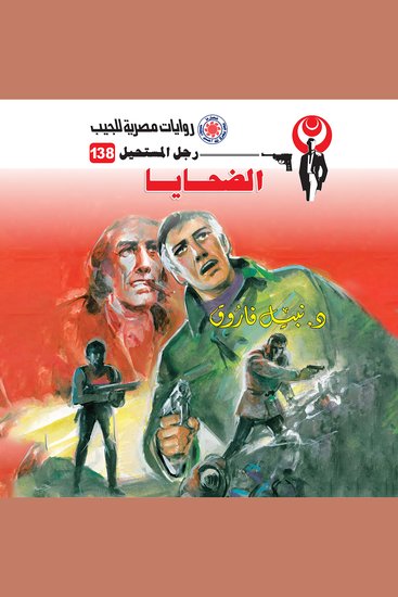 الضحايا - cover