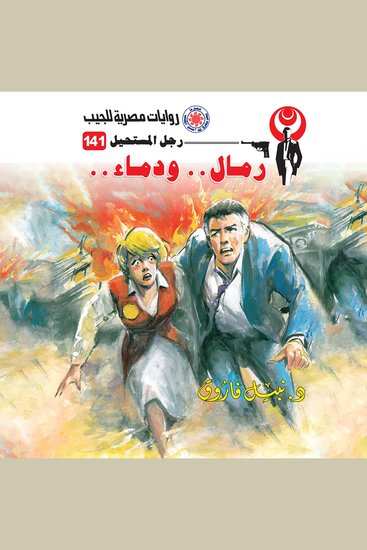 رمال ودماء - cover