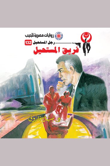 فريق المستحيل - cover