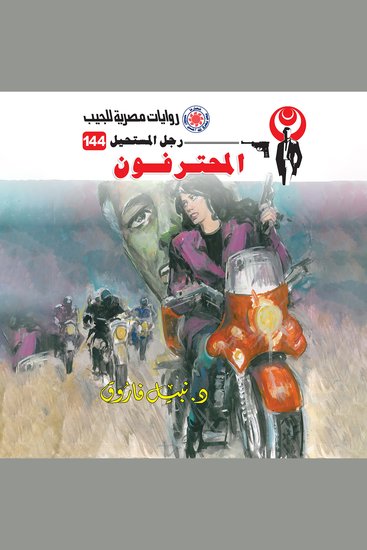 المحترفون - cover