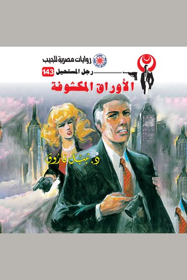 الأوراق المكشوفة - cover