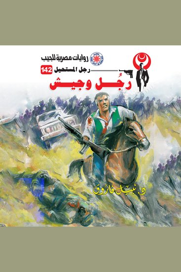 رجل وجيش - cover