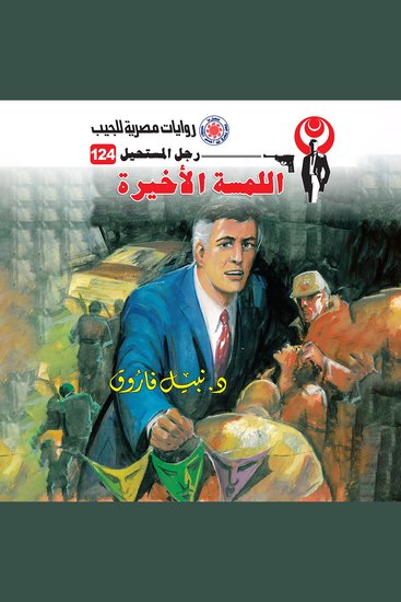 اللمسة الأخيرة - cover