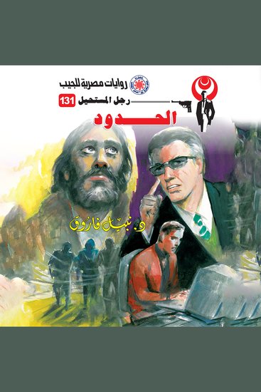 الحدود - cover