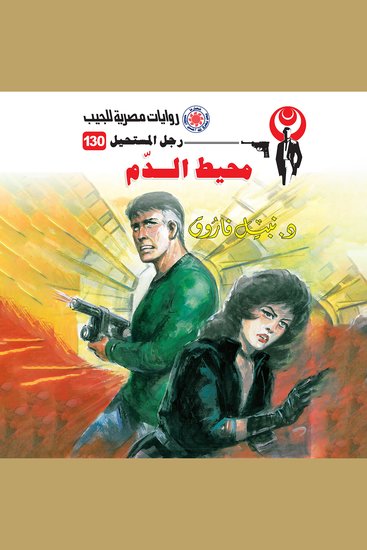 محيط الدم - cover