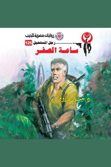 ساعة الصفر - cover