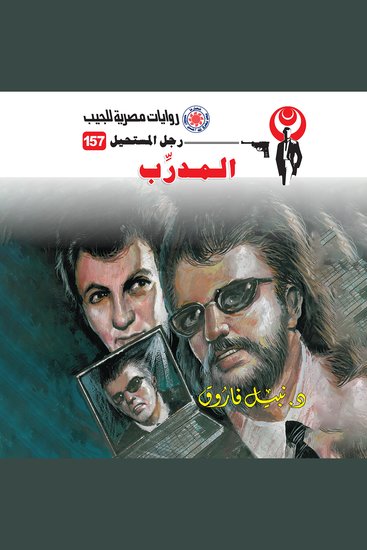 المدرب - cover