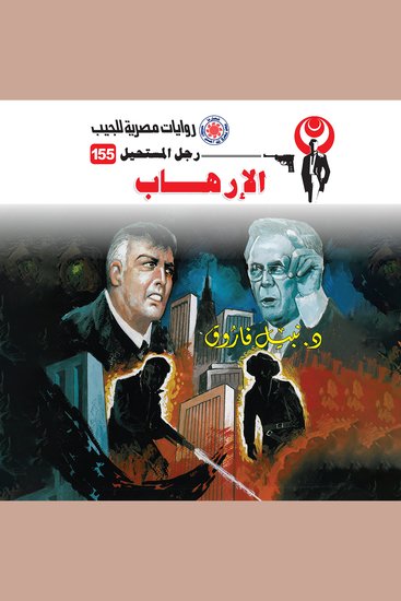 الإرهاب - cover