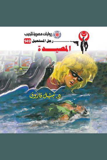المصيدة - cover