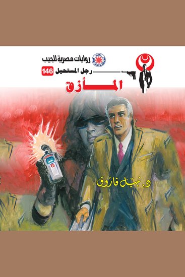 المأزق - cover