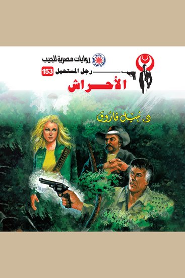 الأحراش - cover