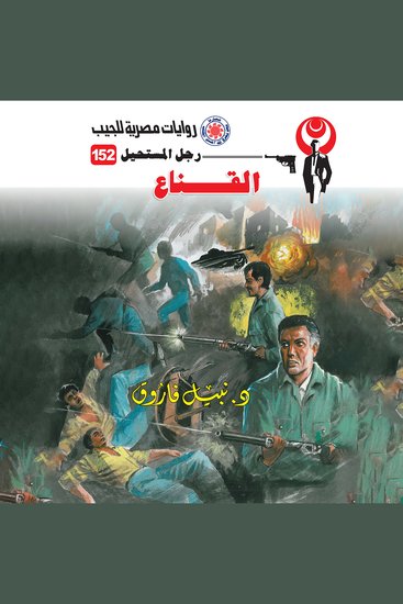 القناع - cover