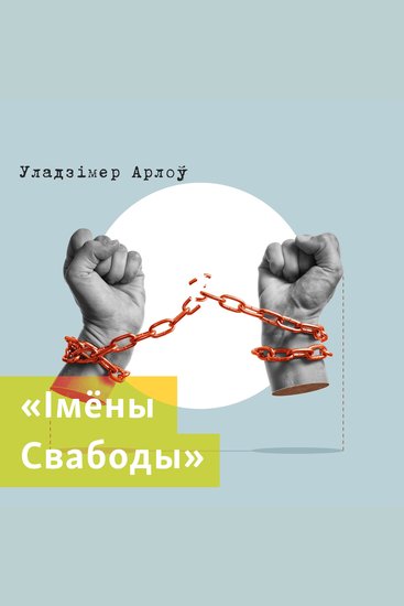 Імёны Свабоды - cover