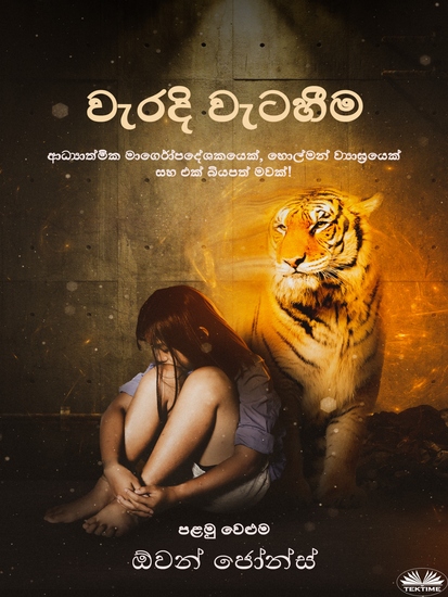 වැරදි වැටහීම - ආධ්‍යාත්මික මාර්ගෝපදේශකයෙක් හොල්මන් ව්‍යාඝ්‍රයෙක් සහ එක් බියපත් මවක්! - cover