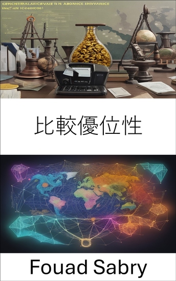 比較優位性 - 繁栄を解き放ち、比較優位の術を習得する - cover