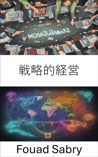 戦略的経営 - 戦略的管理の技術を習得し、今日のダイナミックなビジネス世界で成功を導 - cover
