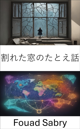 割れた窓のたとえ話 - 経済の知恵を明らかにする、割れた窓のたとえ - cover