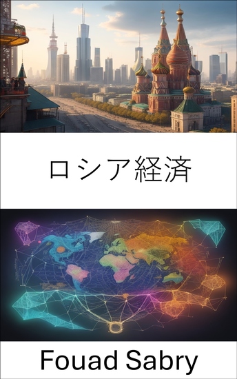 ロシア経済 - ソ連の遺産から世界的な影響まで、ロシア経済のタペストリーを解き明かす - cover