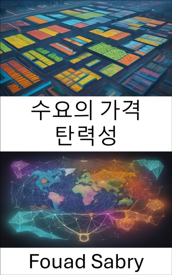 수요의 가격 탄력성 - 소비자 선택의 경제학 마스터하기 수요의 가격 탄력성에 대한 종합 가이드 - cover