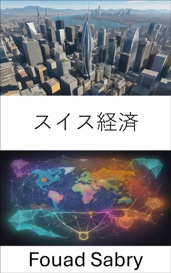 スイス経済 - 明らかになったスイス経済、イノベーション、回復力、成功の教訓 - cover